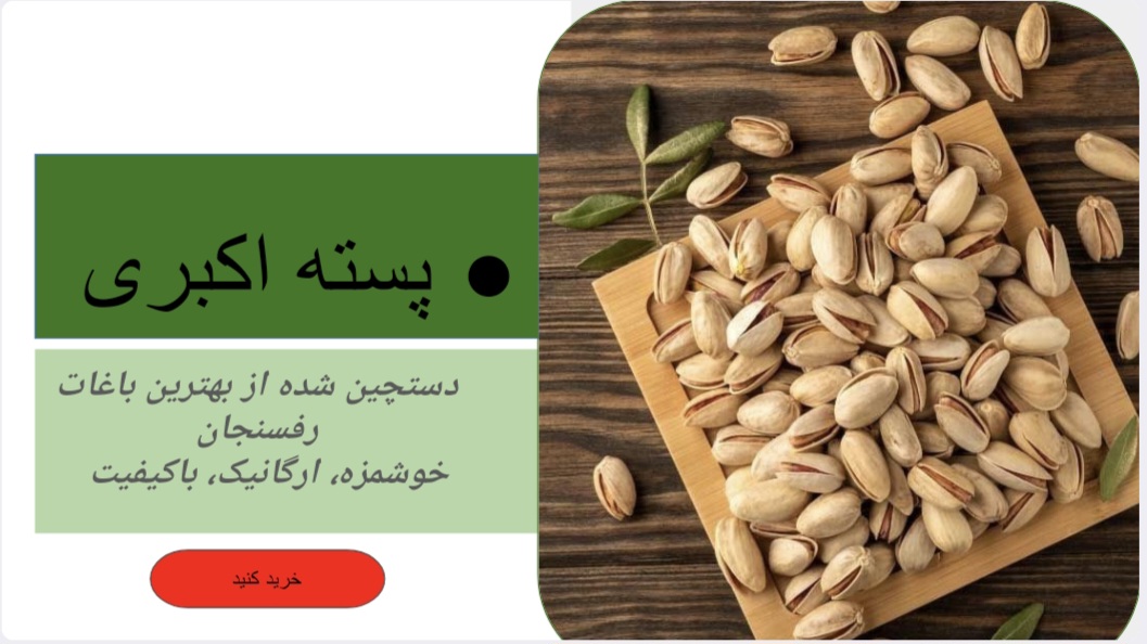 خرید آنلاین پسته اکبری رفسنجان 