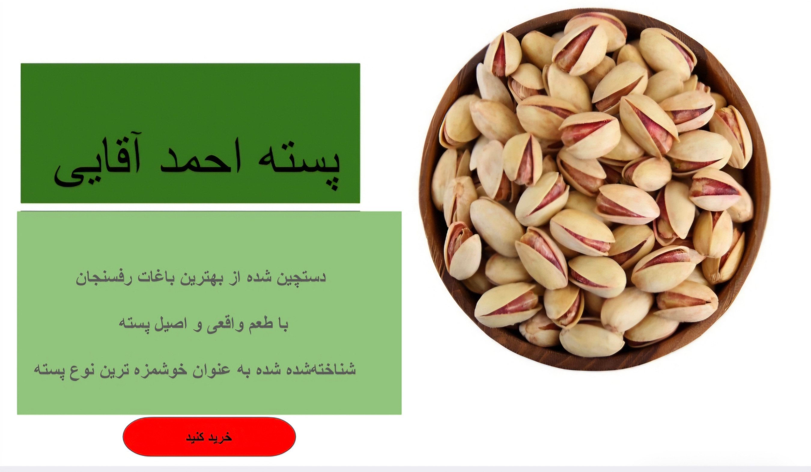 خرید آنلاین پسته احمدآقایی رفسنجان